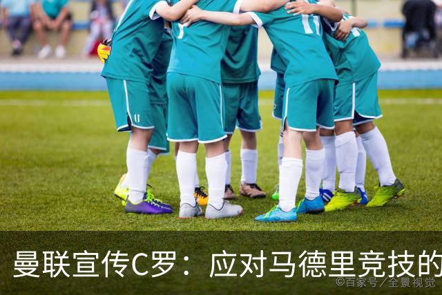 曼联宣传C罗：应对马德里竞技的历史性表现