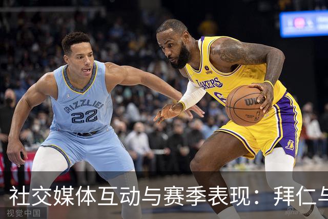 社交媒体互动与赛季表现：拜仁与比利亚雷亚尔的较量